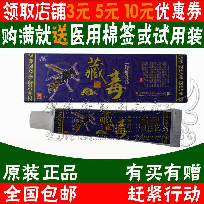 拍1发2拍2发5芙贝乐藏毒乳膏 江西源欣生物