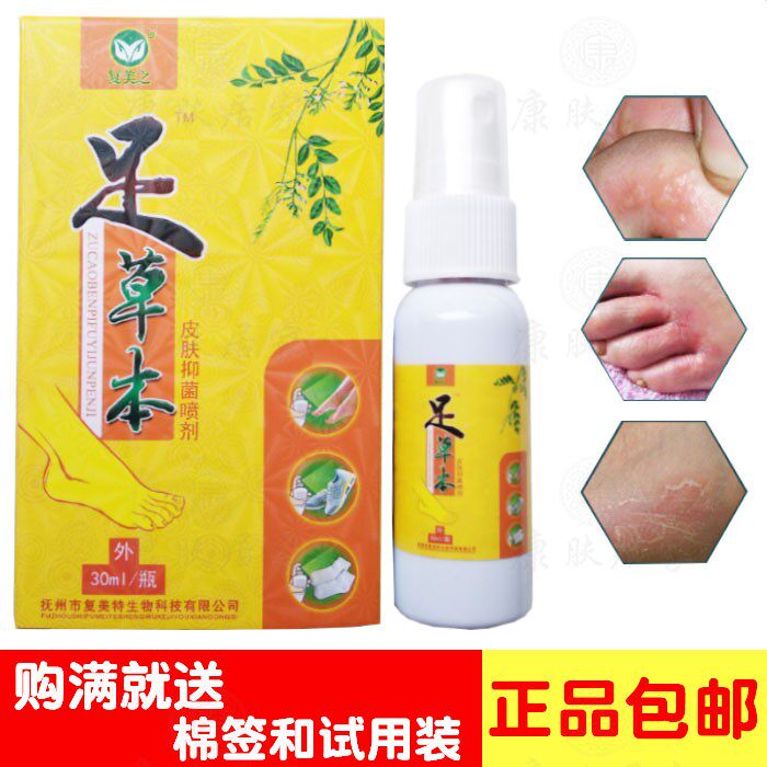 2送1买3送2复美之足草本皮肤抑菌喷剂  复美特生物
