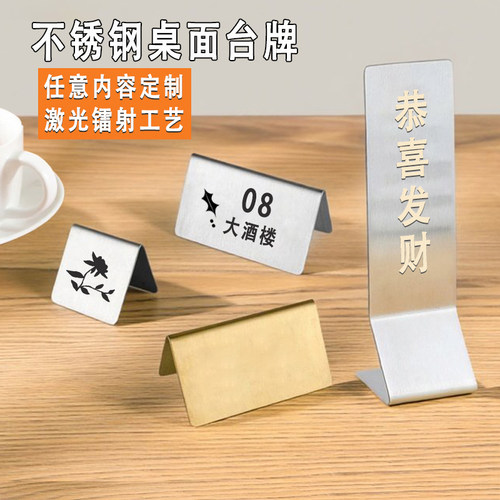 餐厅不锈钢桌面立式激光定制桌牌