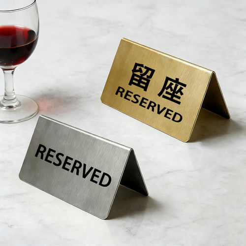 不锈钢RESERVED留座牌