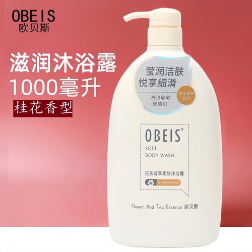 欧贝斯花茶凝萃沐浴露滋润补水