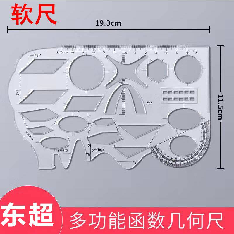 多功能软尺函数几何尺镂空模板图形模板尺绘图工具刻板几何函数尺