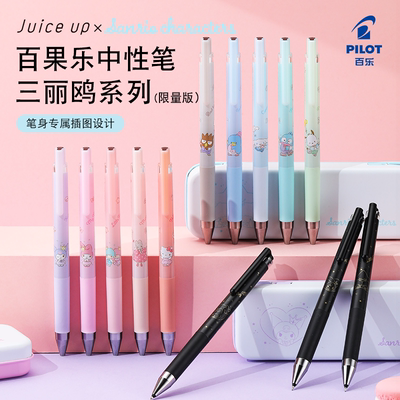 百乐PILOT中性笔三丽鸥JUICE UP笔盒按动黑芯限定联名果汁笔刷题