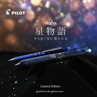 日本PILOT百乐可擦笔星物语限定frixion热可擦中性笔星座款