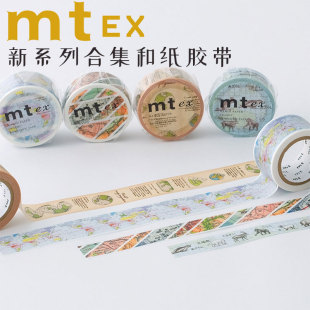 复刻版日本MT EX胶带合集和纸胶带手账装饰素材创意文具独立包装