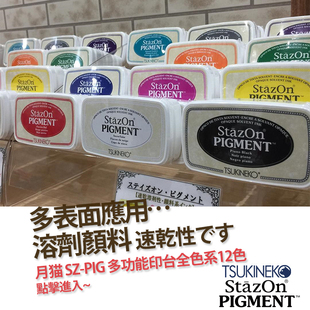 日本月猫Tsukineko Stazon Pigment 多功能速干印台SZ-PIG 橡皮章