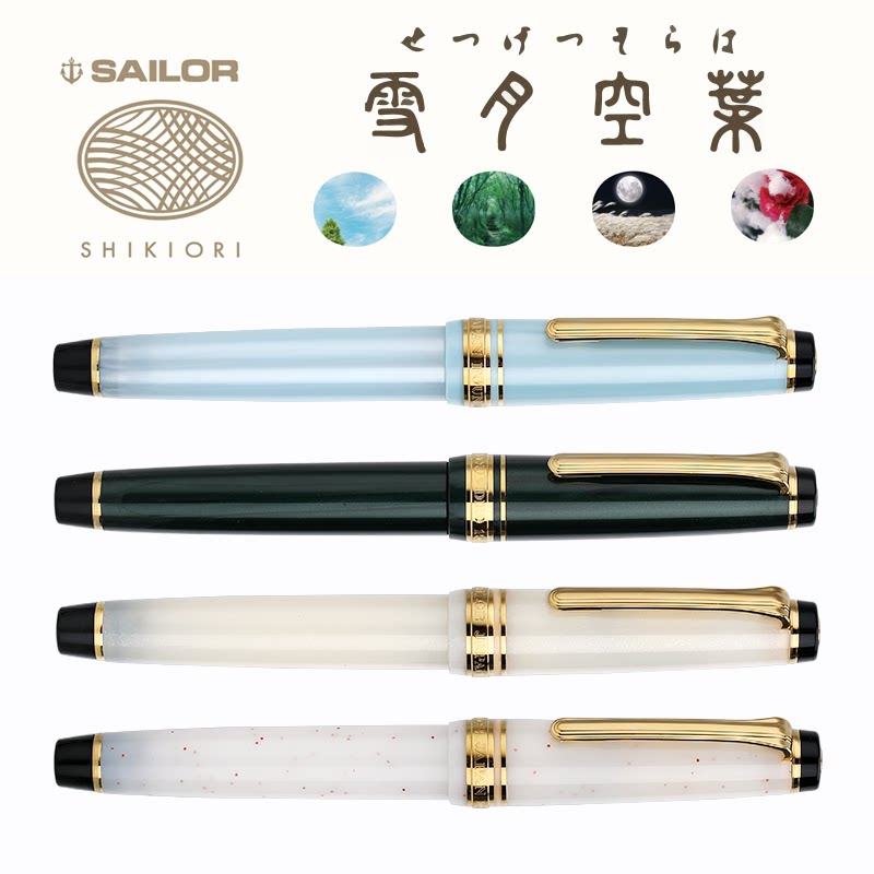日本写乐sailor四季织 四季織々 14k金尖钢笔 金笔 4款选送上墨器