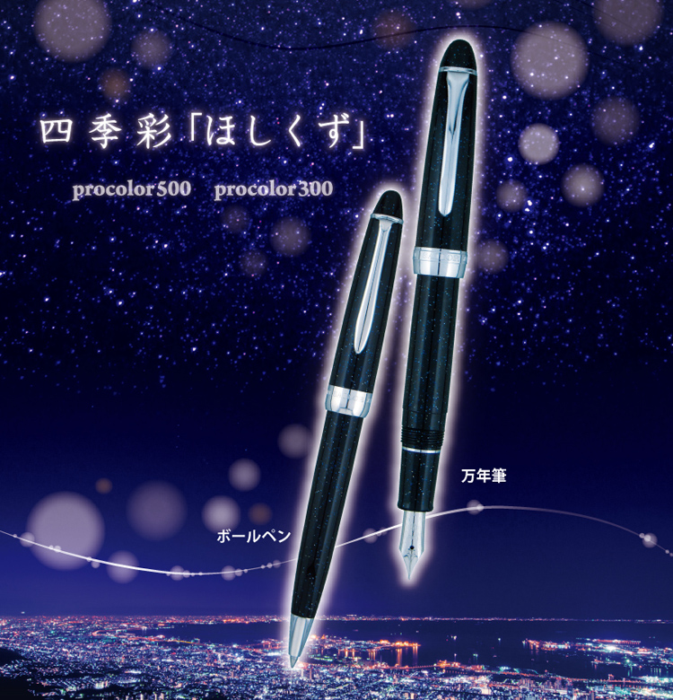 日本SAILOR写乐 四季彩钢笔 冬之星辰 天空蓝 星空黑11-0500