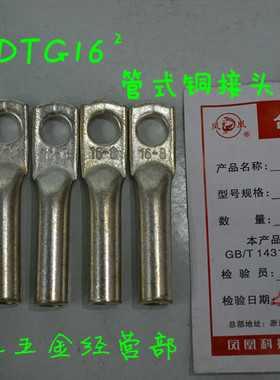 正品凤凰DTG镀锡厚件管式铜接头DTG-16MM2 铜鼻子 铜线耳  一只价