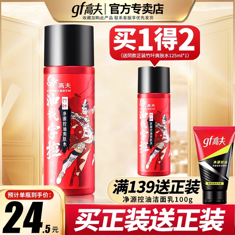 高夫爽肤水竹叶净源官网正品