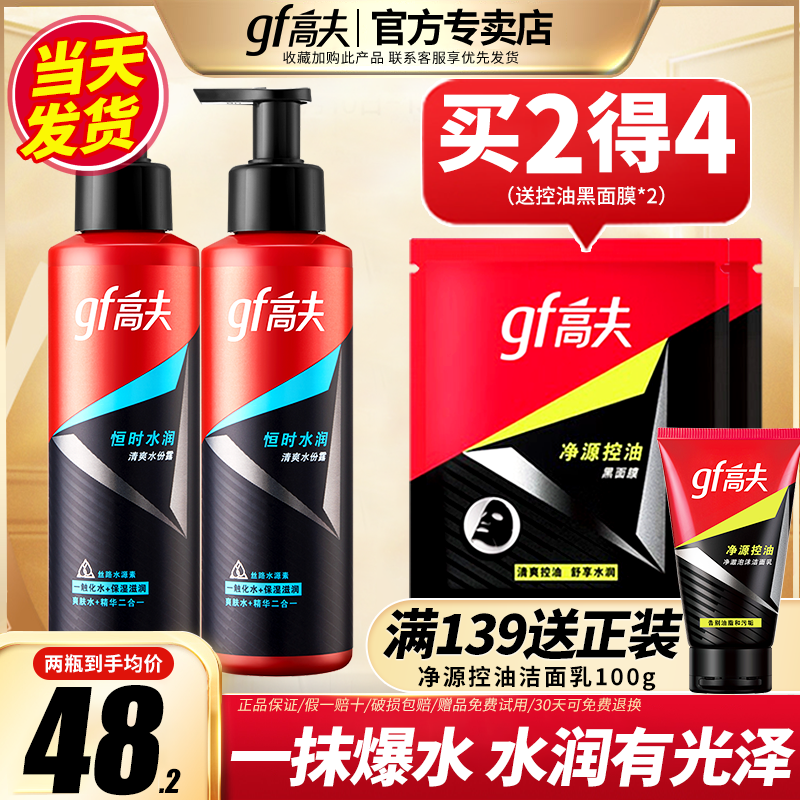 恒时水润保湿男士爽肤水高夫