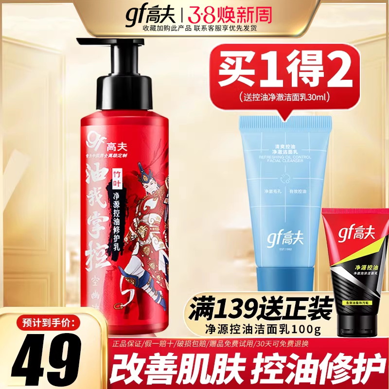 gf高夫男士乳液保湿补水竹叶净源控油清爽修护乳正品官方正品官网