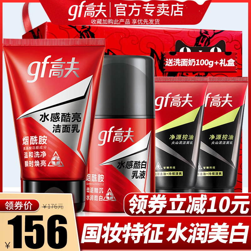 高夫水感酷白洁面洗面奶乳液男士护肤品套装美白保湿官网