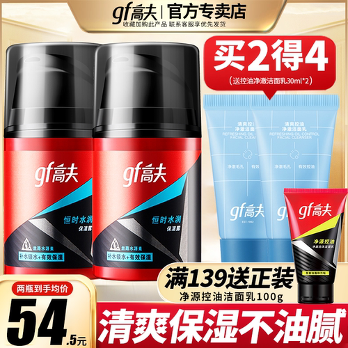 高夫恒时水润保湿乳液gf