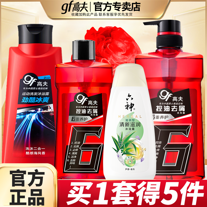 gf高夫男士洗发水沐浴露套装控油去屑洗头膏正品持久留香官网正品