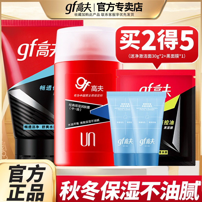 gf高夫护肤品套装补水保湿控油洗面奶乳液男士专用官方正品官网