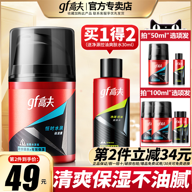 gf高夫男士乳液恒时水润保湿露面霜擦脸油护肤品套装正品官网
