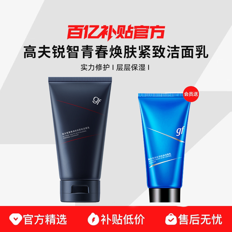 高夫锐智多效洗面奶男提亮收缩毛孔改善暗沉氨基酸控油保湿洁面乳
