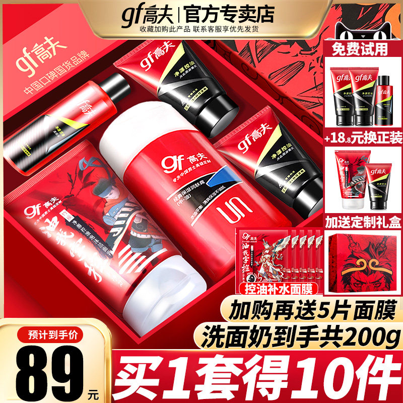 gf高夫护肤品套装补水保湿控油洗面奶乳液男士专用官方正品官网