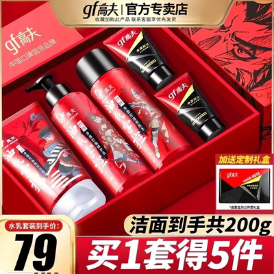 高夫男士三件套装洗面奶男控油补水乳液护肤品礼盒官方旗舰店正品