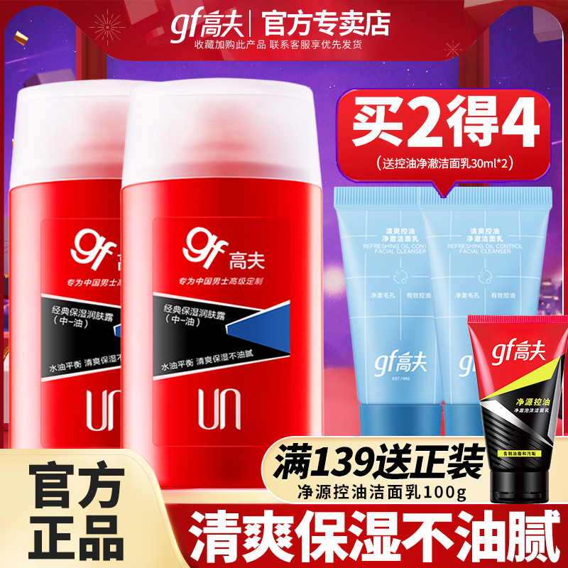 高夫男士乳液保湿补水油经典