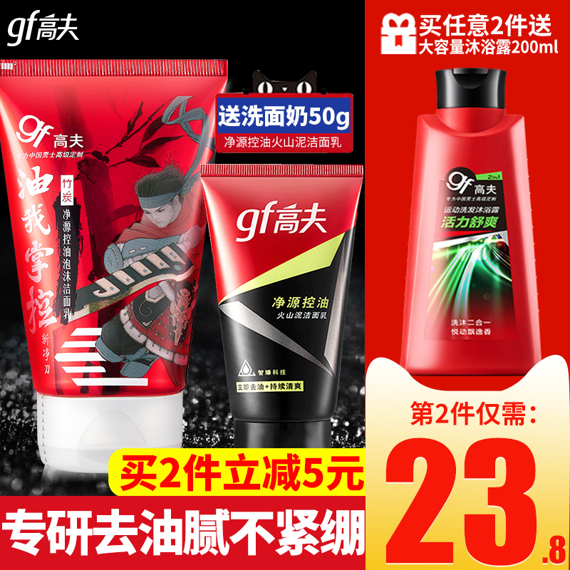 高夫洗面奶男士专用护肤品套装学生控油祛痘去黑头官网