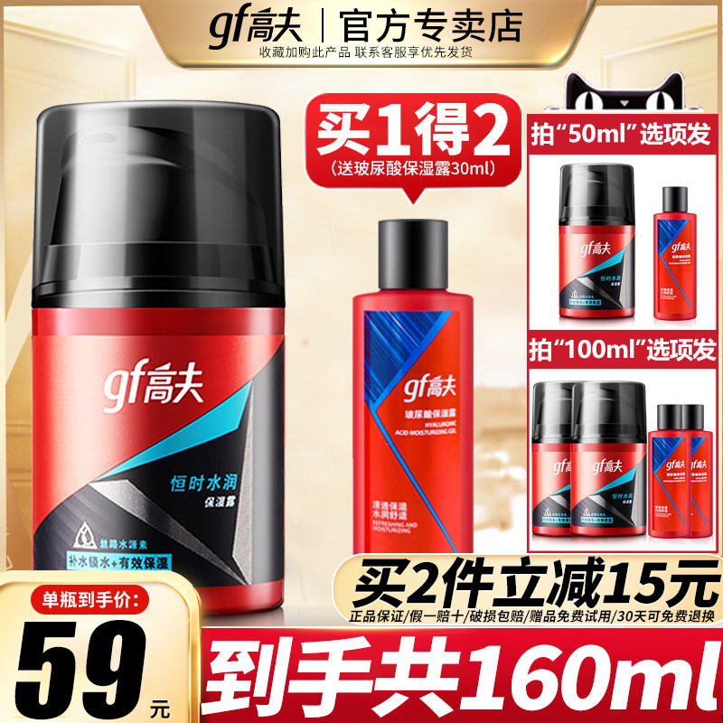 gf高夫男士乳液恒时水润保湿露面霜擦脸油护肤品套装官方正品官网高性价比高么？