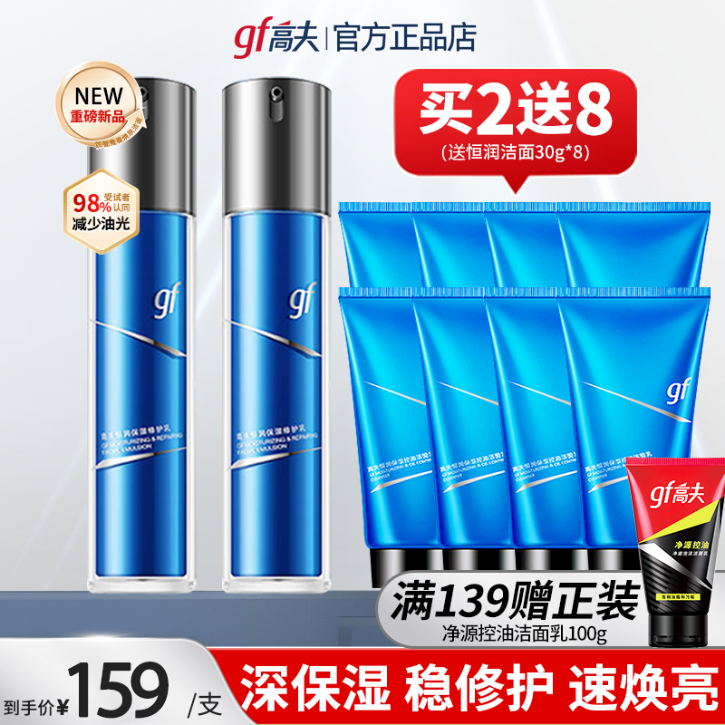 高夫恒润保湿修护乳水润补水面霜