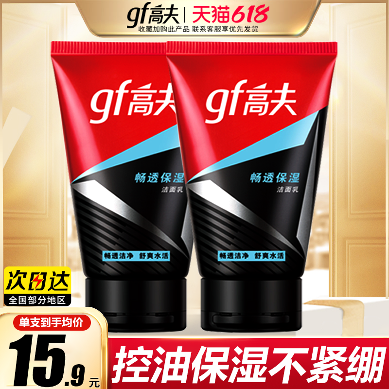 gf高夫男士洗面奶护肤品套装控油补水保湿畅透保湿洁面乳官网正品