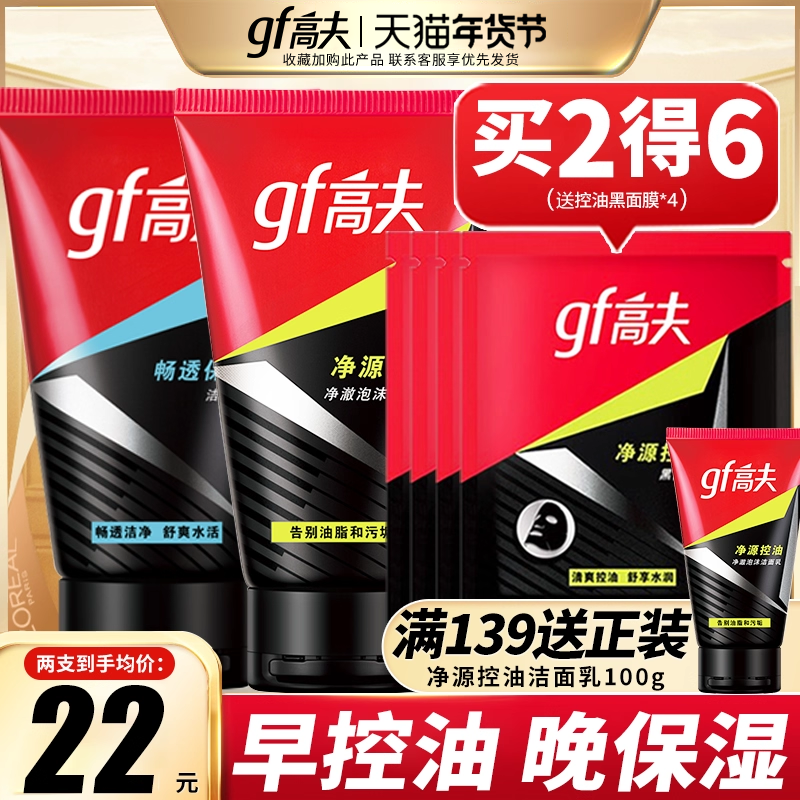 高夫早晚洗面奶男士专用控油保湿去黑头洁面护肤品官方旗舰店正品,美容护肤/美体/精油,男士洁面,淘宝优惠券,粉丝福利购,淘宝优惠卷