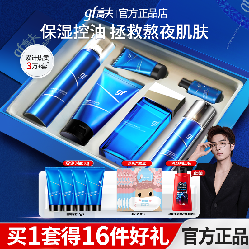高夫恒润男士护肤品礼盒套装保湿