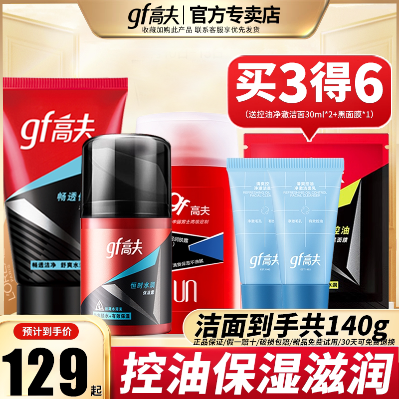 高夫男士护肤品套装水乳洗面奶保湿补水控油脸部三件套专用正品