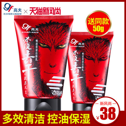 高夫男士洗面奶 畅透保湿洁面乳套装 补水控油去黑头护肤品旗舰店