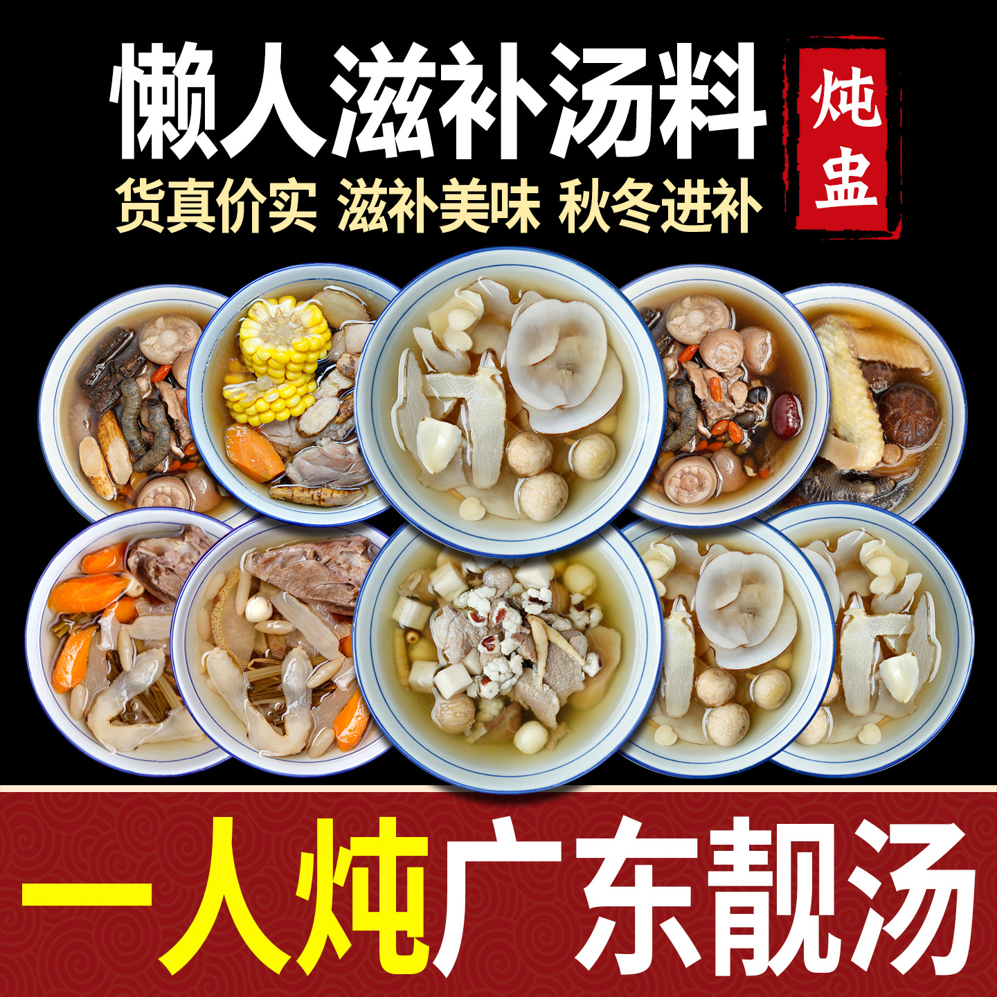广东煲汤材料包药膳炖鸡汤秋冬养生滋补品煲汤料炖盅汤料包清补凉