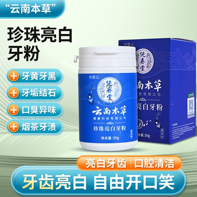 明馨元珍珠亮白牙粉黄牙黑牙口臭清新烟茶渍牙齿亮白清洁50g包邮