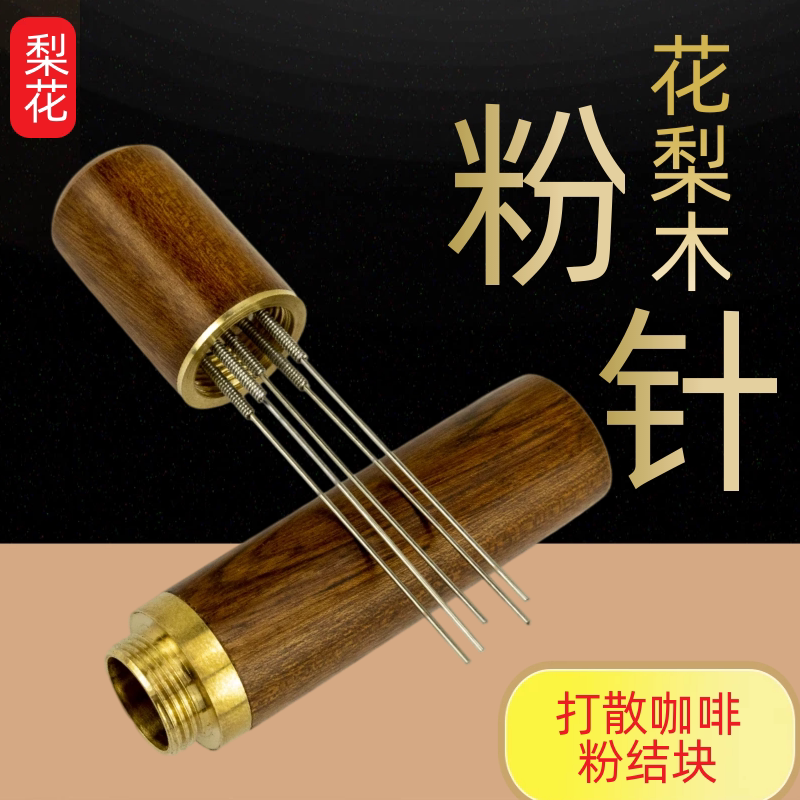 咖啡布粉针搅粉针接粉环布粉器打散结块均匀萃取锈钢压粉填粉器具