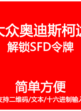 大众奥迪斯柯达手动开通SFD激活离线令牌解锁权限保养复位SFD计算