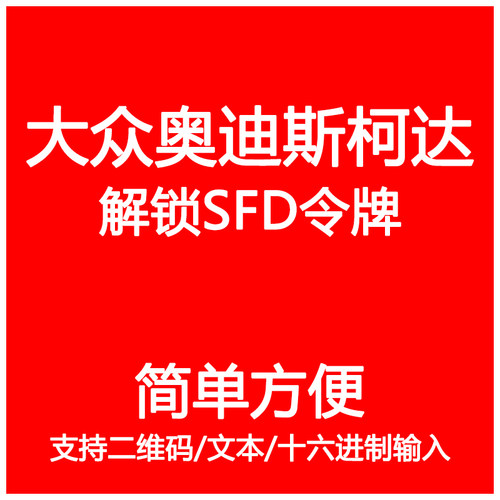 大众奥迪斯柯达手动开通SFD激活离线令牌解锁权限保养复位SFD计算