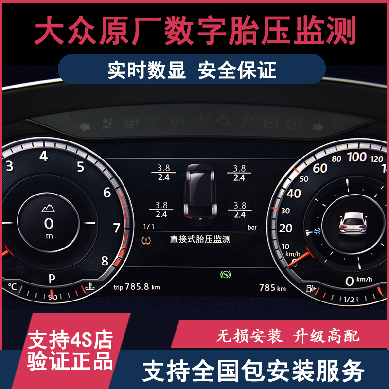 大众19帕萨特朗逸plus原厂胎压监测19宝来新速腾CC二代数值显示