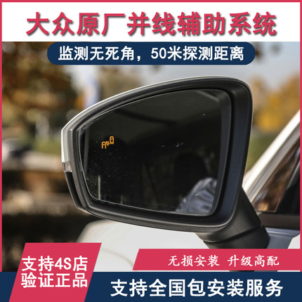 大众途观L凌渡原厂变道辅助高尔夫7嘉旅迈腾B8蔚揽CC并线盲区检测