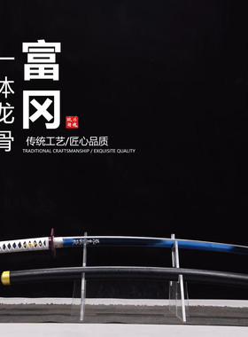 高锰钢鬼灭之刃富冈义勇日轮刀动漫cosplay武士刃打刀龙泉未开刃