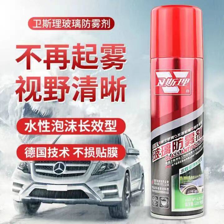 汽车长效防雾剂车窗挡风玻璃去雾剂除雨雾剂起雾喷剂