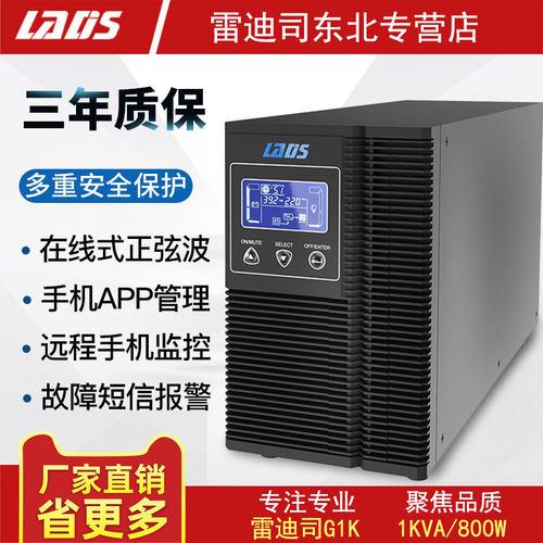 雷迪司1KVA 在线式UPS不间断电源G1K 800W 10分钟 LCD自动开关机