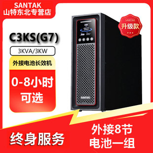 山特C3KS(G7) 3KVA/3KW在线式UPS不间断电源服务器后备电源长效机