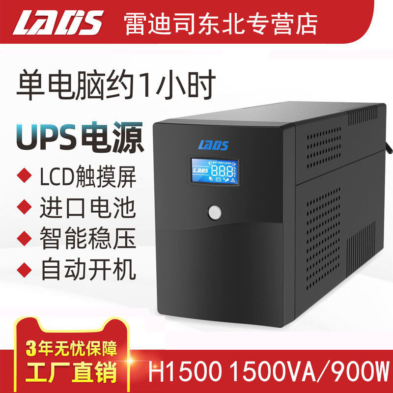 雷迪司UPS不间断电源H1500VA稳压电脑服务器自动开关机单机1小时