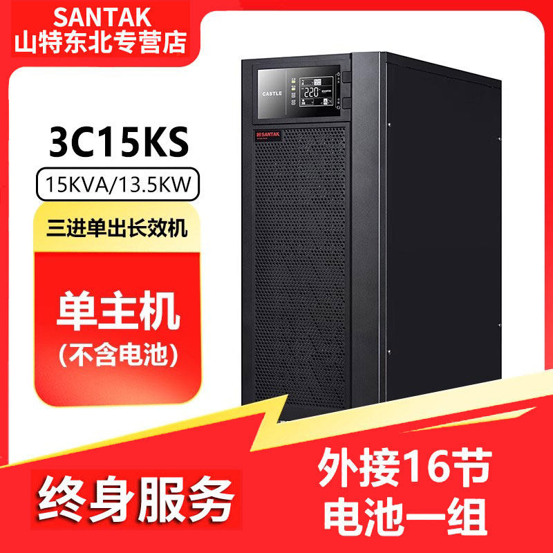 山特UPS不间断电源在线式3C15KS单主机 15KVA/13.5KW 需外接电池