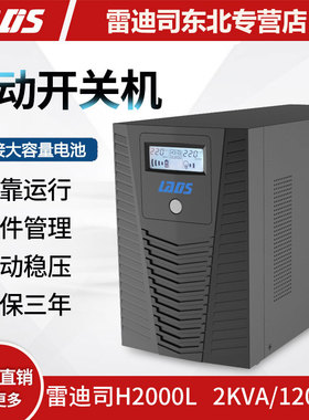 雷迪司H2000L UPS不间断电源2KVA 1200W外接24V电池 长延时主机