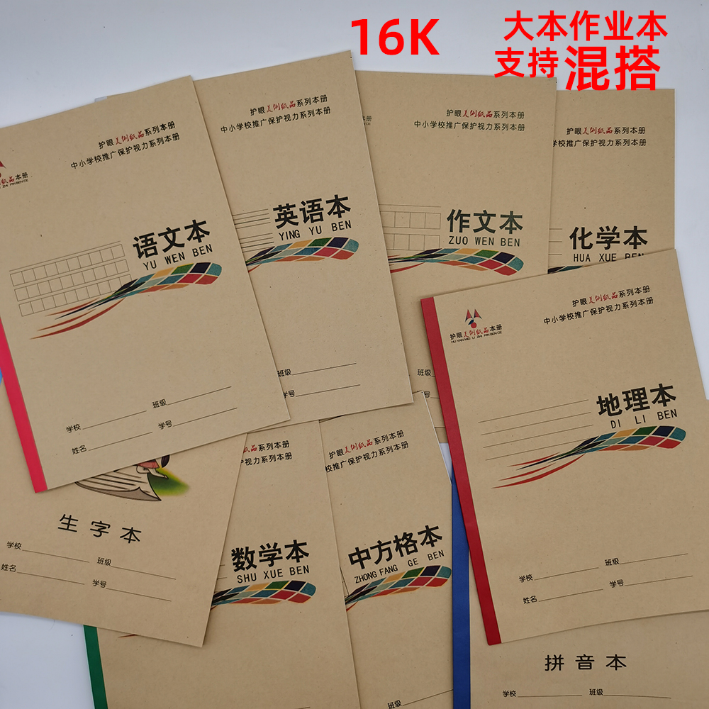 16K大号语文数学生字英语作文拼音练习错题簿小学初中作业大本子