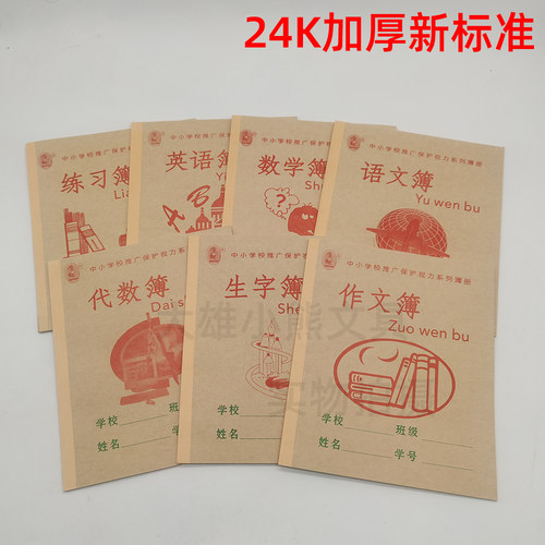 广西中小学加厚款24K新规作业本