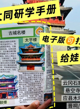 山西亲子研学手册电子版云冈石窟悬空寺晋祠应县木塔大同古城省博